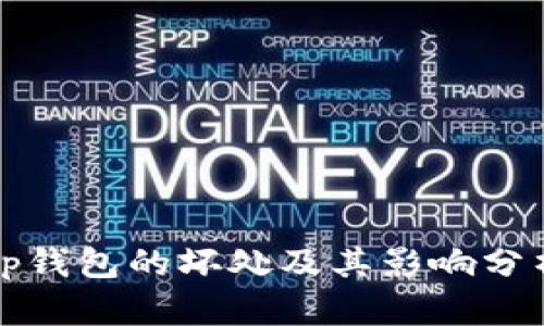 tp钱包的坏处及其影响分析