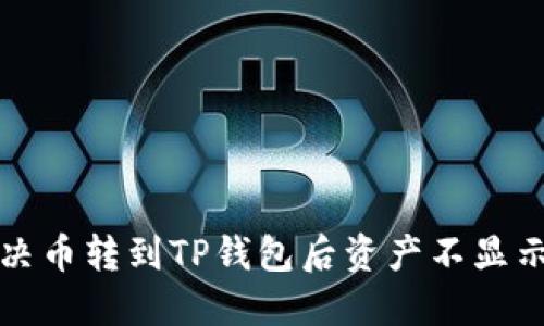 如何解决币转到TP钱包后资产不显示的问题