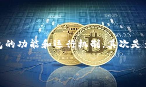 在讨论“tp钱包强行被多签了”这个话题时，需要注意几个关键点，首先是TP钱包的功能和运行机制，其次是多签的概念及其对用户资金安全的影响。下面我将围绕这个主题展开详细介绍。

TP钱包安全性分析：为何会发生强行多签？