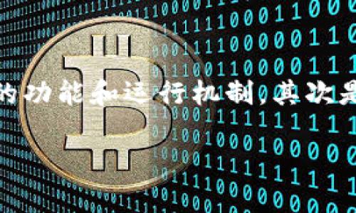 在讨论“tp钱包强行被多签了”这个话题时，需要注意几个关键点，首先是TP钱包的功能和运行机制，其次是多签的概念及其对用户资金安全的影响。下面我将围绕这个主题展开详细介绍。

TP钱包安全性分析：为何会发生强行多签？