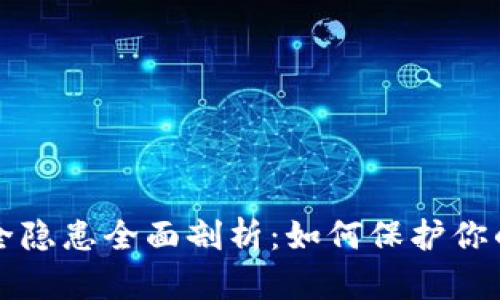 TP钱包安全隐患全面剖析：如何保护你的数字资产