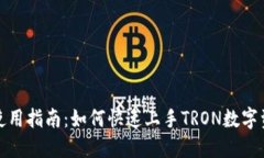 TP钱包使用指南：如何快速上手TRON数字资产管理