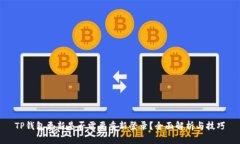 TP钱包更新是否需要重新登录？全面解析与技巧