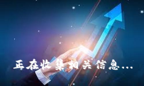 正在收集相关信息...