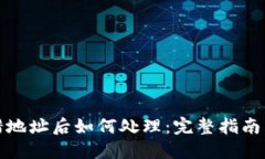 TP钱包转错地址后如何处理：完整指南与解决方案