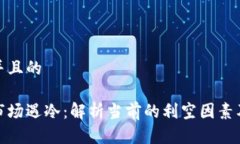 思考一个并且的加密货币市场遇冷：解析当前的