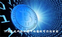 TP钱包无网络环境下的转账可行性分析