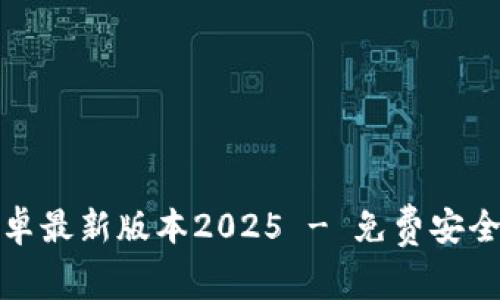 TP钱包官网下载安卓最新版本2025 - 免费安全数字资产管理工具