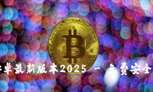 TP钱包官网下载安卓最新版本2025 - 免费安全数字资产管理工具