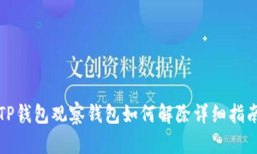 TP钱包观察钱包如何解除详细指南