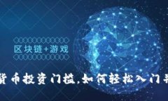 降低加密货币投资门槛，如何轻松入门并获取收