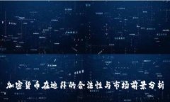 加密货币在迪拜的合法性与市场前景分析