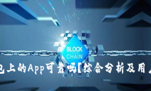 TP钱包上的App可靠吗？综合分析及用户指南