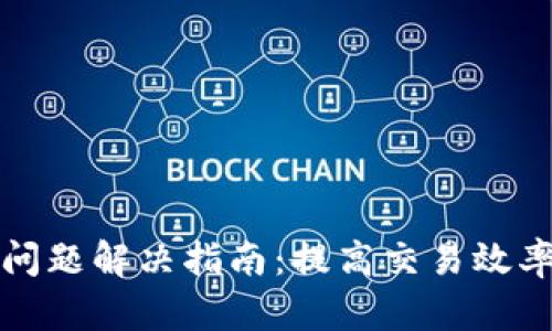 TP钱包延迟问题解决指南：提高交易效率的有效方法