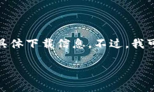 请注意：由于我无法访问外部网站，无法提供关于“苹果tp钱包”的具体下载信息。不过，我可以提供一个关于数字钱包的和示例内容，以帮助您进行相关创作。

如何安全下载苹果TP钱包：全面指南与常见问题解答