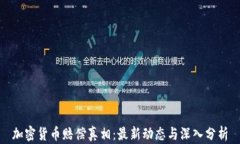 加密货币赔偿真相：最新动态与深入分析