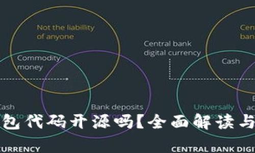 TP钱包代码开源吗？全面解读与分析