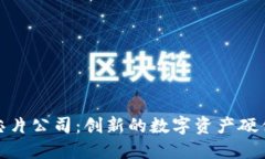 加密货币芯片公司：创新的数字资产硬件解决方