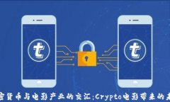 探索加密货币与电影产业的交汇：Crypto电影带来