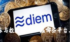 加密货币的娱乐与投资：你可以在哪些平台上玩