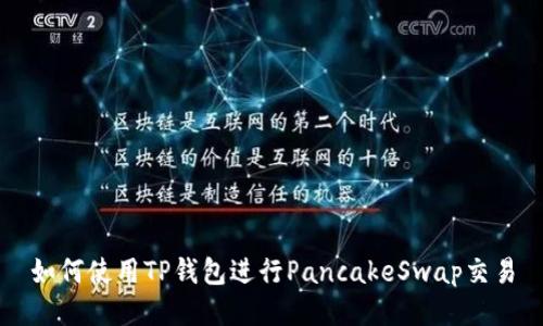 如何使用TP钱包进行PancakeSwap交易