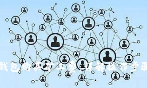 如何通过TP钱包购买矿工费：详解操作步骤与注意事项