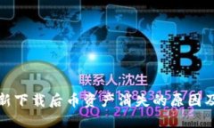 TP钱包重新下载后币资产消失的原因及解决方案
