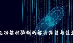 TP钱包功能被限制的解决办法与注意事项