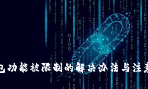 TP钱包功能被限制的解决办法与注意事项