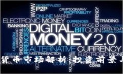 HKEX加密货币市场解析：投资前景与潜在风险