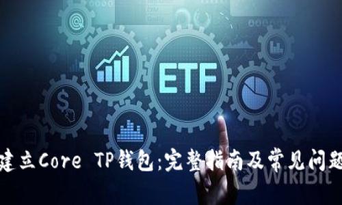 如何建立Core TP钱包：完整指南及常见问题解答
