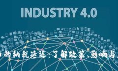 加密货币的纳税延迟：了解政策、影响与应对方