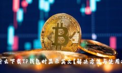 为什么下载TP钱包时显示英文？解决方法与使用指