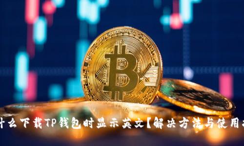 为什么下载TP钱包时显示英文？解决方法与使用指南