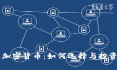 新币加密货币：如何选择与投资指南