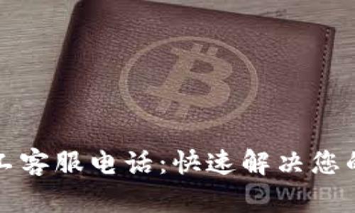 TP钱包中国人工客服电话：快速解决您的数字资产问题