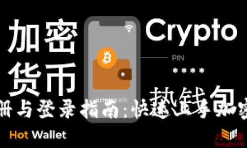 TP钱包注册与登录指南：快速上手加密货币管理