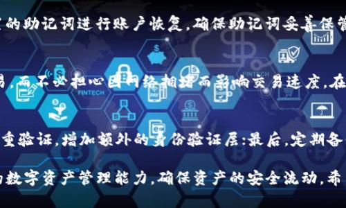   TP钱包使用指南：如何便捷地进行数字货币兑换 / 
 guanjianci TP钱包, 数字货币, 钱包安全, 兑换教程 /guanjianci 

在数字货币的世界中，钱包是用户与区块链进行交互的基础工具。TP钱包作为一款热门的数字货币钱包，提供了多种功能，尤其是在资产管理和数字货币兑换方面。用户常常会问：“TP钱包怎么换？” 本文将深入探讨TP钱包的使用方法，以及如何在TP钱包中完成数字货币的兑换。

TP钱包简介
TP钱包是一款专注于多种数字货币和资产管理的手机应用。它不仅支持比特币、以太坊等主流数字货币，还支持一系列小众的数字资产。用户在TP钱包中可以放心地进行资产存储、转账、买卖等，一站式解决所有数字资产的需求。

如何下载并安装TP钱包
首先，用户可以通过应用商店（如Apple Store或Google Play）搜索“TP钱包”进行下载，或访问TP钱包的官方网站获取安装包。具体步骤如下：
ol
    li打开应用商店，搜索“TP钱包”。/li
    li点击下载并安装该应用。/li
    li安装完成后，打开Wallet应用，接受隐私政策和用户条款。/li
    li创建新钱包，设置密码并备份助记词，确保资金安全。/li
/ol

TP钱包的基础功能
TP钱包的基础功能包括资产存储、转账、交易所连接等。用户可以在钱包内安全管理多种数字货币，随时查看资产变动，有效掌握数字货币市场。该钱包的安全性也是用户关注的重点，TP钱包采取多重加密和离线存储技术，来保障用户的资产安全。

在TP钱包中兑换数字货币的步骤
接下来，将详细介绍如何在TP钱包中成功兑换数字货币。具体步骤如下：
ol
    li打开TP钱包，输入密码进入主界面。/li
    li在主界面中，找到“交易”或“兑换”选项。/li
    li点击后，系统会提供用户当前拥有的数字资产列表和可兑换的目标资产。/li
    li选择需要兑换的数字货币，输入需要兑换的数量。/li
    li确认兑换信息，检查市场汇率，并确认交易请求。/li
    li成功后，返回主界面查看资产变动情况。/li
/ol

TP钱包交易手续费
在进行数字货币兑换时，了解交易手续费是十分重要的。TP钱包的手续费政策相对透明，不同币种的交易手续费可能不同，因此在进行兑换前，建议用户提前查看手续费明细，以免产生不必要的损失。

使用TP钱包的安全性
TP钱包的安全性至关重要，尤其是在涉及资金的交易时。用户在使用TP钱包时应注意以下几点安全措施：
ul
    li确保软件是从官方渠道下载，避免下载假冒应用。/li
    li使用强密码并定期更换，启用双重验证功能以提升安全等级。/li
    li备份助记词并保存在安全的位置，切勿与他人共享。/li
    li定期检查账户活动，确保未授权访问。/li
/ul

用户常见问题与解答
h4问题一：TP钱包安全吗？/h4
TP钱包采用了多重加密算法来保护用户的资产安全，尤其是资金转账和交易部分。此外，TP钱包强调用户自主管理私钥，并提供了助记词备份功能，确保用户在设备丢失时仍能找回账户。尽管如此，安全的重要性不言而喻，用户在使用过程中也应保持警惕，避免在公共场合输入敏感信息。

h4问题二：我能在TP钱包里兑换哪些数字货币？/h4
TP钱包支持的数字货币种类繁多，用户可以在钱包内进行 BTC、ETH、TRX、EOS 等多种数字货币的兑换。用户可以通过查看兑换页面获取实时可支持的币种信息，并根据自己的需求进行选择。值得注意的是，不同币种之间的兑换汇率和手续费也不尽相同，用户应在操作前仔细查看。

h4问题三：如果我忘记了TP钱包的密码怎么办？/h4
TP钱包为用户设置了密码找回机制，但为了保护用户的资产安全，找回过程通常比较严格。如果用户忘记密码，可以通过注册时设置的助记词进行账户恢复。确保助记词妥善保管，不要存储在易被盗取的电子设备或云端中，以免造成不可挽回的损失。

h4问题四：TP钱包是否支持跨链兑换？/h4
TP钱包支持多种跨链兑换功能，允许用户在不同区块链之间进行数字资产的转换。用户可以利用平台提供的流动性池进行迅速交易，而不必担心因网络拥堵而影响交易速度。在使用跨链功能时，建议用户详细了解不同区块链的特性和可能的费用，以确保交易顺利进行。

h4问题五：如何保障TP钱包的安全性？/h4
为了提高TP钱包的安全性，用户可以采取以下措施：首先，保持应用程序的及时更新，确保所有最新的安全补丁已安装；其次，激活双重验证，增加额外的身份验证层；最后，定期备份助记词并确保其存储在安全的地方，避免与他人分享敏感信息。安全支付的每个环节都需仔细对待，以保护个人的资产不受侵害。

总之，TP钱包作为一款用户友好的数字货币钱包，提供了便捷的资产管理与交易服务。熟练掌握TP钱包的使用方法，可以提升用户的数字资产管理能力，确保资产的安全流动。希望本文能帮助用户充分了解TP钱包的使用与兑换过程，您的数字货币投资体验。