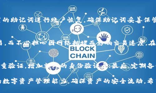   TP钱包使用指南：如何便捷地进行数字货币兑换 / 
 guanjianci TP钱包, 数字货币, 钱包安全, 兑换教程 /guanjianci 

在数字货币的世界中，钱包是用户与区块链进行交互的基础工具。TP钱包作为一款热门的数字货币钱包，提供了多种功能，尤其是在资产管理和数字货币兑换方面。用户常常会问：“TP钱包怎么换？” 本文将深入探讨TP钱包的使用方法，以及如何在TP钱包中完成数字货币的兑换。

TP钱包简介
TP钱包是一款专注于多种数字货币和资产管理的手机应用。它不仅支持比特币、以太坊等主流数字货币，还支持一系列小众的数字资产。用户在TP钱包中可以放心地进行资产存储、转账、买卖等，一站式解决所有数字资产的需求。

如何下载并安装TP钱包
首先，用户可以通过应用商店（如Apple Store或Google Play）搜索“TP钱包”进行下载，或访问TP钱包的官方网站获取安装包。具体步骤如下：
ol
    li打开应用商店，搜索“TP钱包”。/li
    li点击下载并安装该应用。/li
    li安装完成后，打开Wallet应用，接受隐私政策和用户条款。/li
    li创建新钱包，设置密码并备份助记词，确保资金安全。/li
/ol

TP钱包的基础功能
TP钱包的基础功能包括资产存储、转账、交易所连接等。用户可以在钱包内安全管理多种数字货币，随时查看资产变动，有效掌握数字货币市场。该钱包的安全性也是用户关注的重点，TP钱包采取多重加密和离线存储技术，来保障用户的资产安全。

在TP钱包中兑换数字货币的步骤
接下来，将详细介绍如何在TP钱包中成功兑换数字货币。具体步骤如下：
ol
    li打开TP钱包，输入密码进入主界面。/li
    li在主界面中，找到“交易”或“兑换”选项。/li
    li点击后，系统会提供用户当前拥有的数字资产列表和可兑换的目标资产。/li
    li选择需要兑换的数字货币，输入需要兑换的数量。/li
    li确认兑换信息，检查市场汇率，并确认交易请求。/li
    li成功后，返回主界面查看资产变动情况。/li
/ol

TP钱包交易手续费
在进行数字货币兑换时，了解交易手续费是十分重要的。TP钱包的手续费政策相对透明，不同币种的交易手续费可能不同，因此在进行兑换前，建议用户提前查看手续费明细，以免产生不必要的损失。

使用TP钱包的安全性
TP钱包的安全性至关重要，尤其是在涉及资金的交易时。用户在使用TP钱包时应注意以下几点安全措施：
ul
    li确保软件是从官方渠道下载，避免下载假冒应用。/li
    li使用强密码并定期更换，启用双重验证功能以提升安全等级。/li
    li备份助记词并保存在安全的位置，切勿与他人共享。/li
    li定期检查账户活动，确保未授权访问。/li
/ul

用户常见问题与解答
h4问题一：TP钱包安全吗？/h4
TP钱包采用了多重加密算法来保护用户的资产安全，尤其是资金转账和交易部分。此外，TP钱包强调用户自主管理私钥，并提供了助记词备份功能，确保用户在设备丢失时仍能找回账户。尽管如此，安全的重要性不言而喻，用户在使用过程中也应保持警惕，避免在公共场合输入敏感信息。

h4问题二：我能在TP钱包里兑换哪些数字货币？/h4
TP钱包支持的数字货币种类繁多，用户可以在钱包内进行 BTC、ETH、TRX、EOS 等多种数字货币的兑换。用户可以通过查看兑换页面获取实时可支持的币种信息，并根据自己的需求进行选择。值得注意的是，不同币种之间的兑换汇率和手续费也不尽相同，用户应在操作前仔细查看。

h4问题三：如果我忘记了TP钱包的密码怎么办？/h4
TP钱包为用户设置了密码找回机制，但为了保护用户的资产安全，找回过程通常比较严格。如果用户忘记密码，可以通过注册时设置的助记词进行账户恢复。确保助记词妥善保管，不要存储在易被盗取的电子设备或云端中，以免造成不可挽回的损失。

h4问题四：TP钱包是否支持跨链兑换？/h4
TP钱包支持多种跨链兑换功能，允许用户在不同区块链之间进行数字资产的转换。用户可以利用平台提供的流动性池进行迅速交易，而不必担心因网络拥堵而影响交易速度。在使用跨链功能时，建议用户详细了解不同区块链的特性和可能的费用，以确保交易顺利进行。

h4问题五：如何保障TP钱包的安全性？/h4
为了提高TP钱包的安全性，用户可以采取以下措施：首先，保持应用程序的及时更新，确保所有最新的安全补丁已安装；其次，激活双重验证，增加额外的身份验证层；最后，定期备份助记词并确保其存储在安全的地方，避免与他人分享敏感信息。安全支付的每个环节都需仔细对待，以保护个人的资产不受侵害。

总之，TP钱包作为一款用户友好的数字货币钱包，提供了便捷的资产管理与交易服务。熟练掌握TP钱包的使用方法，可以提升用户的数字资产管理能力，确保资产的安全流动。希望本文能帮助用户充分了解TP钱包的使用与兑换过程，您的数字货币投资体验。