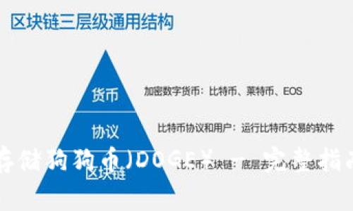 如何使用TP钱包存储狗狗币（DOGE） - 完整指南与常见问题解答