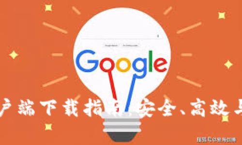 区块链TP钱包官方客户端下载指南：安全、高效与用户体验的完美结合