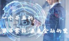 思考一个并且的加密货币赛格：未来金融的变革