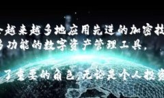   tp钱包的工作原理解析：安全便捷的数字资产管