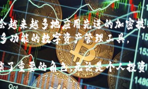   tp钱包的工作原理解析：安全便捷的数字资产管理利器 / 

 guanjianci tp钱包, 数字钱包, 区块链, 加密货币 /guanjianci 

什么是TP钱包？
TP钱包是一种基于区块链技术的数字钱包，专门用于存储和管理加密货币和区块链资产。近年来，随着加密货币的广泛应用和区块链技术的发展，数字钱包的需求也随之激增。TP钱包作为其中一种，凭借其简单易用的界面和强大的安全保障功能，受到了用户的青睐。
TP钱包的核心功能不仅仅是资产的存储，还包括交易记录查询、资产转账等。平台支持多种主流公链和代币，通过TP钱包，用户可以快速、安全地进行数字资产的管理与交易。

TP钱包的工作原理
TP钱包的工作原理可以分为以下几个部分：账户生成、私钥与公钥的生成、资产存储和交易处理等。每一部分在比特币、以太坊等区块链的生态系统中都扮演着至关重要的角色。

h41. 账户的生成/h4
当用户首次使用TP钱包时，系统会为用户生成一个新的钱包地址。这个地址是由一串随机生成的字母和数字构成，类似于银行账户，用户可以用它来接收或发送加密货币。
钱包的生成过程保证了每个用户的钱包地址的唯一性，用户在使用过程中，不会有人可以随意访问或操控其他用户的钱包。

h42. 私钥与公钥的生成/h4
在账户生成的过程中，TP钱包还会生成与钱包地址对应的私钥和公钥。可以将公钥看作是银行的账户号码，而私钥则是用于进行交易的密码或身份凭证。
私钥是极其敏感的信息，一旦泄露，黑客可以轻易地盗取用户的资产。因此，TP钱包拥有严格的安全机制来保护用户的私钥，如加密存储、冷钱包策略等。

h43. 资产存储/h4
TP钱包支持多种数字资产，包括比特币、以太坊、ERC20代币等，能够通过单一的钱包平台管理多种资产，极大地方便了用户的使用。
资产的存储并不是将实际货币存储在钱包中，而是通过区块链的公开账本进行记录。TP钱包仅仅是区块链中账户地址的一个界面，用户通过私钥控制这些资产的所有权。

h44. 交易处理/h4
用户在TP钱包中进行的任何转账、接收和交易，都会通过智能合约、共识机制等技术来确保交易的有效性和安全性。
当用户发起一笔交易时，TP钱包会将相关信息广播到区块链网络，通过挖矿等方式进行确认。交易的状态会在区块链上留下不可篡改的记录，确保每一笔交易的透明性和可追溯性。

TP钱包的优势与安全性
TP钱包提供了多种优势，使其成为用户日常管理加密货币的优选工具：

h41. 用户友好的界面/h4
TP钱包的设计采用了简洁直观的用户界面，即使对于新手用户，使用起来也不会感到复杂和棘手。用户可以方便地进行存储、转账和查询资产。

h42. 多种资产支持/h4
用户可以在TP钱包中管理不同类型的数字资产，这样的多功能性大大简化了用户的资产管理工作，避免了在多个钱包间切换的烦恼。

h43. 安全性高/h4
TP钱包采用了多种安全措施，如私钥加密、两步验证等，确保用户的资产安全。在钱包中，私钥不会在网络中传输，而是存储在设备中，这样就有效减少了遭到攻击的风险。

h44. 隐私保护/h4
TP钱包的设计在保护用户隐私方面也有显著体现。用户的交易信息不会被第三方访问，保障了用户的匿名性。

TP钱包的常见问题
h41. TP钱包如何保证用户资金安全？/h4
为了解释TP钱包保障用户资金的安全性，我们首先要理解它采用的多种安全策略。例如，TP钱包的私钥通常不会存储在云端，而是保存在用户设备上，这使得黑客难以攻击。
此外，钱包还加入了多重签名技术和双重身份验证机制，即使是黑客得到了用户的私钥，没有第二层认证也无法直接访问用户的资产。团队还不断更新安全协议，以适应不断变化的网络环境。

h42. 如果忘记了TP钱包的密码，如何找回？/h4
TP钱包通常会提供不同的方式供用户找回或重置密码。这些方式包括使用恢复种子（通常为12-24个单词组成）来重置账户，用户需要在创建钱包的同时记录下种子，这样在忘记密码时可以用来恢复资产。
但需要注意的是，如果用户丢失了恢复种子或者没有记录，资金可能会永久丢失。因此，务必备份相关信息以确保安全。

h43. TP钱包是否支持法币交易？/h4
大多数TP钱包主要专注于加密货币的管理。虽然有些钱包与特定的交易所相连，允许用户进行法币兑换，但一般来说，用户需要通过中心化交易所将法币兑换为加密货币，再存入TP钱包进行管理。
因此，用户在选择钱包时需要了解其支持的功能，以满足个人需求。

h44. 如何选择合适的TP钱包？/h4
选择合适的TP钱包应考虑几个方面，包括安全性、用户体验、资产支持的类型和数量、以及是否与其他服务如交易所结合等。对安全性要求较高的用户可以考虑使用硬件钱包，或选择提供双重验证和安全备份的数字钱包。
同时，也要参考社区用户的评价和支持情况，确保选择的TP钱包有可靠的技术支持与更新。

h45. TP钱包的未来趋势如何？/h4
随着区块链技术发展和加密货币市场的不断瓦解，TP钱包未来的趋势将会更加侧重于安全性和用户体验的。预计将会越来越多地应用先进的加密技术与智能合约，提升交易的速度和安全性。
此外，TP钱包也可能扩展到更多的金融服务领域，结合去中心化金融（DeFi）和非同质化代币（NFT）等新兴趋势，成为多功能的数字资产管理工具。

总结而言，TP钱包是一个高度集成的数字钱包，凭借其优雅的设计、高安全性及简便的使用体验，在数字金融领域扮演了重要的角色。无论是个人投资者还是企业都能在其中找到合适的解决方案。