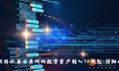如何将欧易交易所的数字资产转入TP钱包：详细指