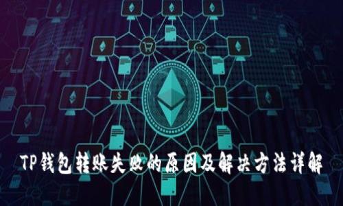 TP钱包转账失败的原因及解决方法详解