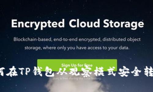 如何在TP钱包从观察模式安全转账？