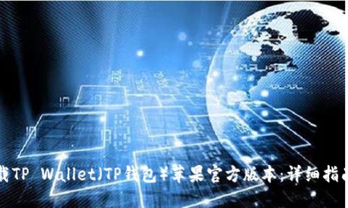 如何安全下载TP Wallet（TP钱包）苹果官方版本：详细指南与问题解答