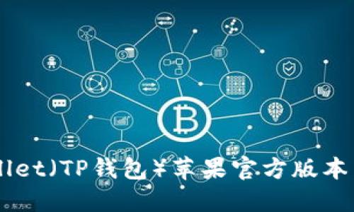 如何安全下载TP Wallet（TP钱包）苹果官方版本：详细指南与问题解答