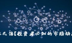 : 加密货币涨几倍？投资者必知的市场动态与风险